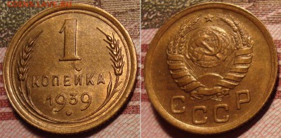 1 копейка 1939 г. До 29.03. в 22.30 МСК - 3_39