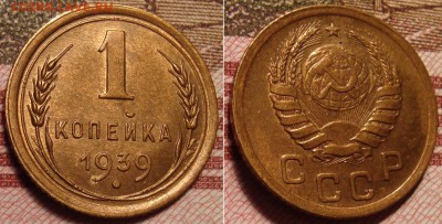 1 копейка 1939 г. До 29.03. в 22.30 МСК - 2_39