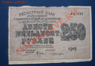 Расчетный знак 250 руб 1919 г АВ-о25 - IMG_6572