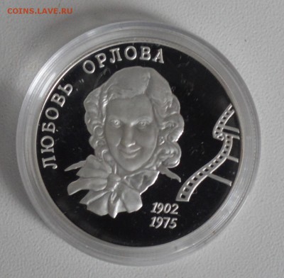 2 рубля 2002. ЛЮБОВЬ ОРЛОВА до 28.03 22-30 - 0901.JPG