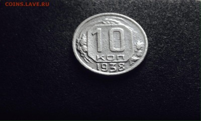 10 копеек 1938 г., до 27.03.18 в 22-00 - IMG_8549.JPG