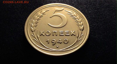 5 копеек 1940 г., до 27.03.18 в 22-00 - IMG_8567.JPG
