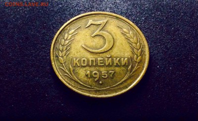 3 копейки 1957 г., Кладовые, до 27.03.18 в 22-00 - IMG_8569.JPG