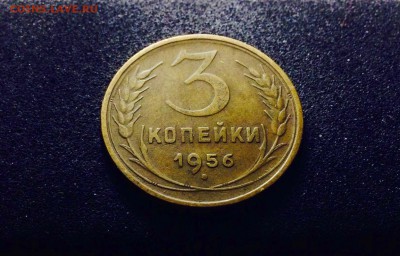 3 копейки 1956 г., Кладовые, до 27.03.18 в 22-00 - IMG_8551.JPG