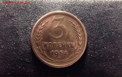 3 копейки 1954 г., блеск, до 27.03.18 в 22-00 - IMG_8555.JPG