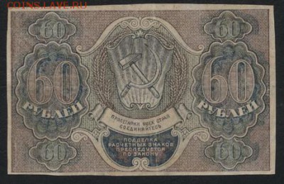 60 рублей 1919 года.Барышев.до 22-00мск. 25.03.2018г. - 60р 1919 Барышев р