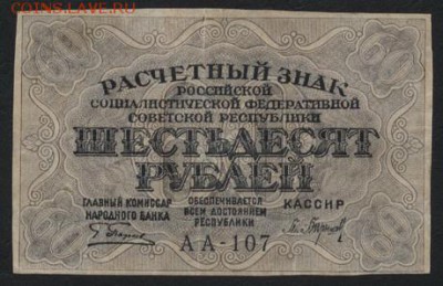 60 рублей 1919 года.Барышев.до 22-00мск. 25.03.2018г. - 60р 1919 Барышев а