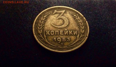 3 копейки 1953 г., Кладовые, до 27.03.18 в 22-00 - IMG_8557.JPG
