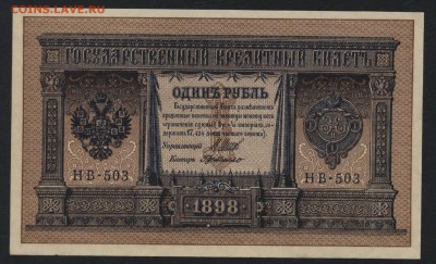 1 рубль 1898 года.НВ-503. UNC. 22-00 мск, 25.03.18 - 1р 1898 НВ 503 а
