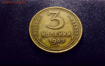 3 копейки 1949 г., Кладовые, до 27.03.18 в 22-00 - IMG_8559.JPG