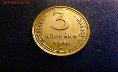 3 копейки 1946 г., интересные, до 27.03.18 в 22-00 - IMG_8561.JPG