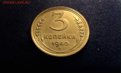 3 копейки 1940 г., яркие, до 27.03.18 в 22-00 - IMG_8563.JPG