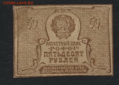 50 рублей 1920 года.до 22-00 мск, 25.03.18 г. - 50р 1920 р