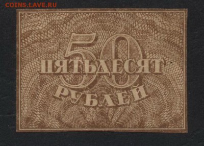 50 рублей 1920 года.до 22-00 мск, 25.03.18 г. - 50р 1920 а