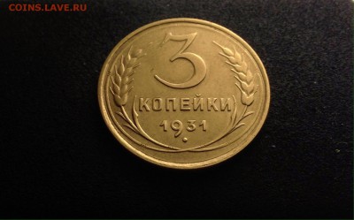 3 копейки 1931 г., до 27.03.18 в 22-00 - IMG_8565.JPG