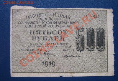 500 рублей 1919 руб РСФСР  АГ-023  из обр  до 14.4 21-00 мск - IMG_6575