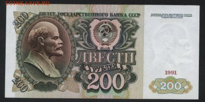 200 рублей 1991 года. 22-00мск. 25.03.2018г. - 200р 1991 р