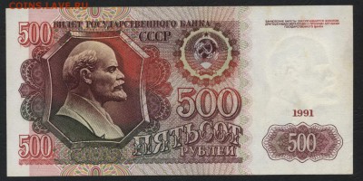 500 рублей 1991 года. 22-00мск. 25.03.2018г. - 500р 1991 р