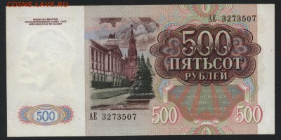 500 рублей 1991 года. 22-00мск. 25.03.2018г. - 500р 1991 а