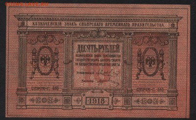 10рублей 1918 года. UNC-,Сибирьдо 22-00мск. 25.03.2018г - 10р 1918 сибирь а