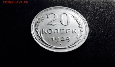 20 копеек 1929 г., серебро, до 27.03.18 в 22-00 - IMG_8579.JPG
