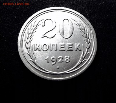 20 копеек 1928 г., серебро, до 27.03.18 в 22-00 - IMG_8577.JPG