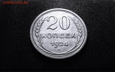 20 копеек 1924 г., серебро, до 27.03.18 в 22-00 - IMG_8575.JPG