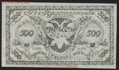 500 рублей 1920 года.Чита.Семенов2 до 22-00 мск,25.03.18 г. - 500р 1920 Семенов тем а