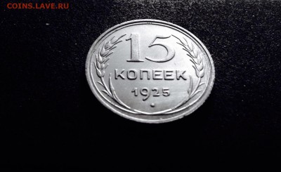 15 копеек 1925 г., серебро, до 27.03.18 до 22-00 - IMG_8571.JPG