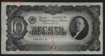 10 червонцев 1937 года. до 22-00 мск, 25.03.18 г. - 10ч 1937 а