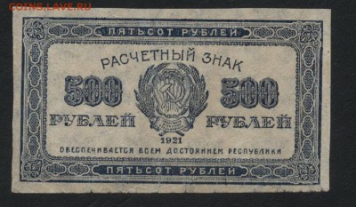 500 рублей 1921 года.вз звезды.до 22-00мск. 25.03.2018г. - 500р 1921 а