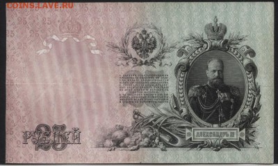 25 рублей 1909 года.Упр. Коншин.до 22-00мск. 25.03.2018г. - 25р 1909 Коншин р