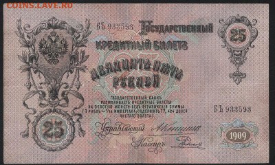 25 рублей 1909 года.Упр. Коншин.до 22-00мск. 25.03.2018г. - 25р 1909 Коншин а
