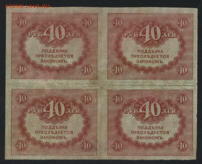 40 рублей 1917 года. Керенки. Кварта.до 22-00мск. 25.03.2018 - 40р керенки кварта р