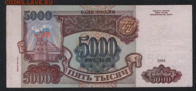 5000 рублей 1994 года. до 22-00мск. 25.03.2018г. - 5000р 1994 р