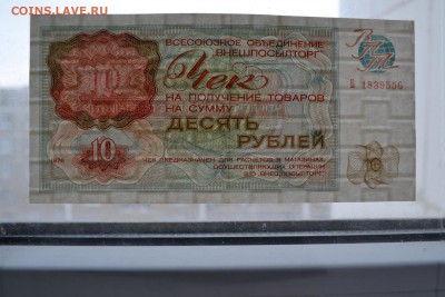 Чек Внешпосылторга  10 рублей 1976 года. до 22-00мск. 25.03. - чек впт 10р  просвет1