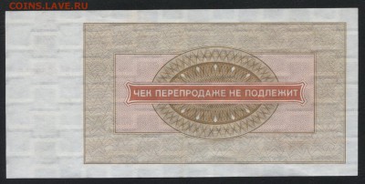 Чек Внешпосылторга  10 рублей 1976 года. до 22-00мск. 25.03. - чек впт 10р р