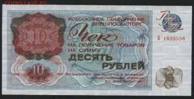 Чек Внешпосылторга  10 рублей 1976 года. до 22-00мск. 25.03. - чек впт 10р а