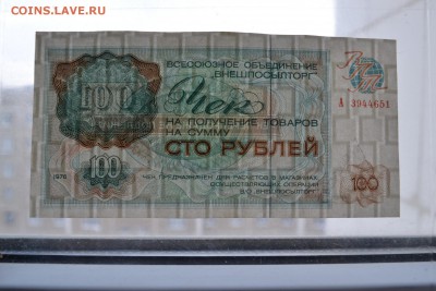 Чек Внешпосылторга 100 рублей 1976 года. до 22-00мск. 25.03. - чек впт 100р просвет1