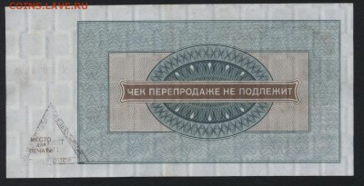 Чек Внешпосылторга 100 рублей 1976 года. до 22-00мск. 25.03. - чек впт 100р р