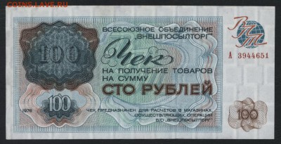 Чек Внешпосылторга 100 рублей 1976 года. до 22-00мск. 25.03. - чек впт 100р а