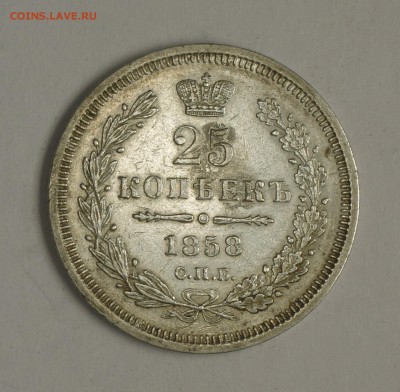 25 коп 1858 года (СПБ ФБ) Интересуют мнения о подлинности - IMGP6402.JPG