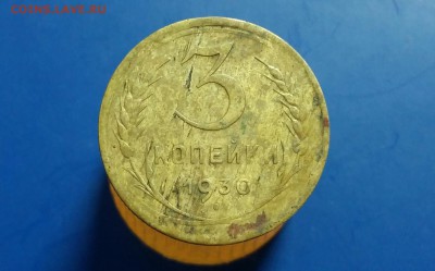 3 копейки 1930 год. Перепутка. До 27.03.18г в 22.10 МСК. - 2018-03-24 11.41.00