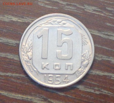 15 копеек 1954 блеск в коллекцию до 30.03, 22.00 - 15 коп 1954_1