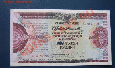 Сберегательный сертификат на 100 000 руб погаш до 15.4 - IMG_6561