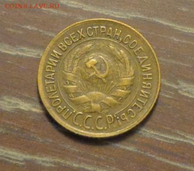 1 копейка 1934 до 30.03, 22.00 - 1 коп 1934_2