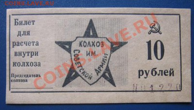 Билет на 10 рублей внутри колхоза им Советской Армии номерно - IMG_6554