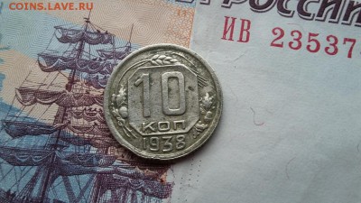 10 Копеек 1938 - 20180324_121631
