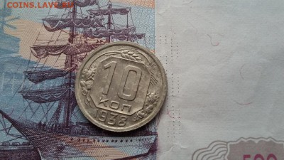10 копеек 1938 (2 монета) - 20180324_121700