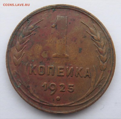 1 копейка 1925 - IMG_3168.JPG